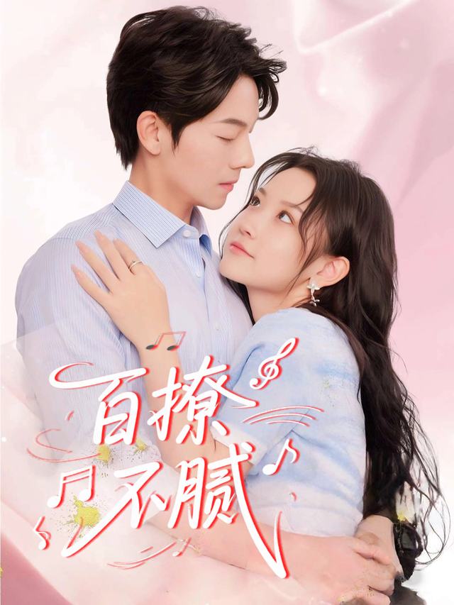 百撩不腻封面