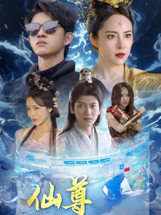 仙尊，时代变了！封面