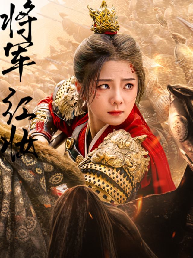 将军红妆封面