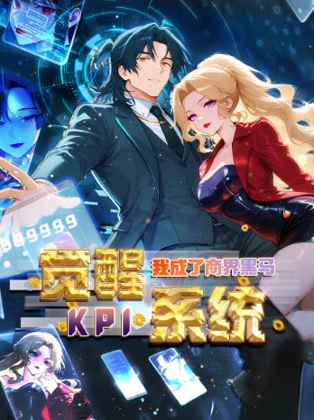 觉醒KPI系统:我成了商界黑马封面