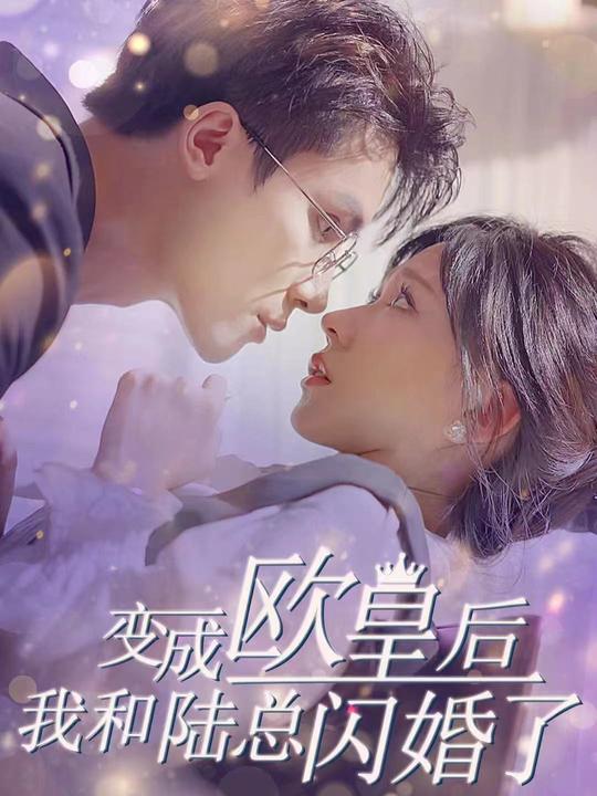 变成欧皇后我和陆总闪婚了封面