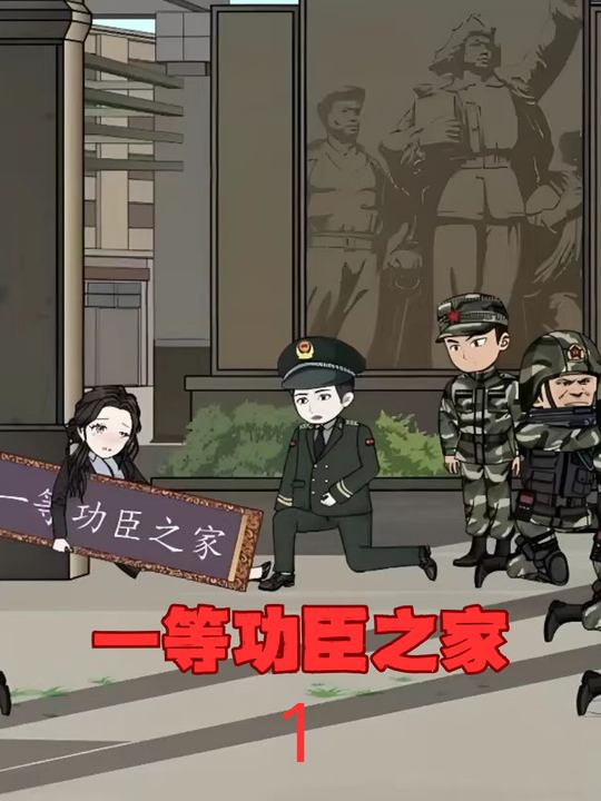 一等功臣之家封面