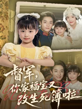 督军,你家福宝又改生死簿啦封面
