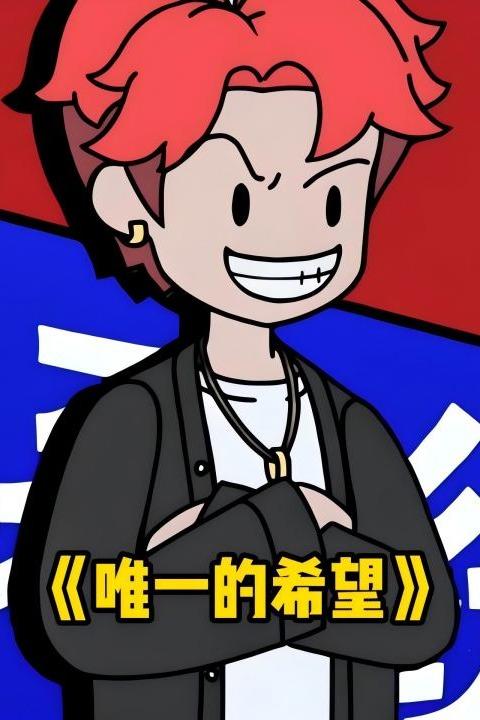 唯一的希望封面