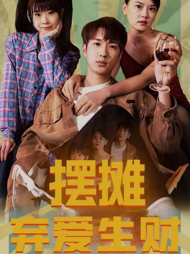 摆摊弃爱生财封面