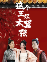 这个王妃太嚣张封面