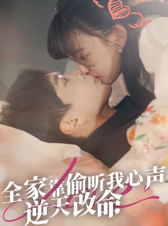 全家靠偷听我心声逆天改命封面