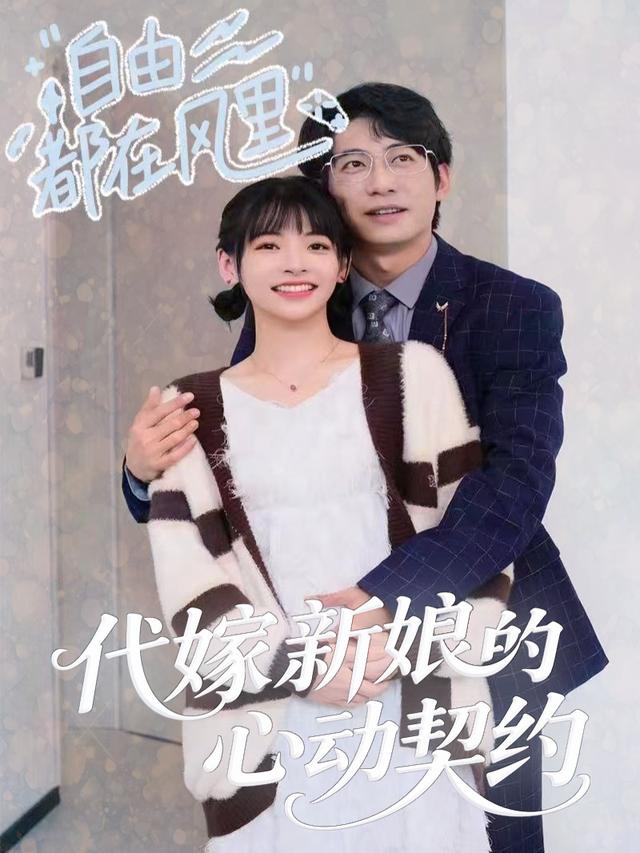 代嫁新娘的心动契约封面
