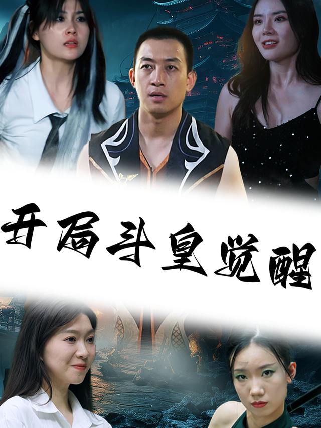 开局斗皇觉醒封面