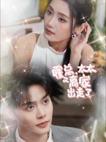 霍总,太太又离家出走了封面