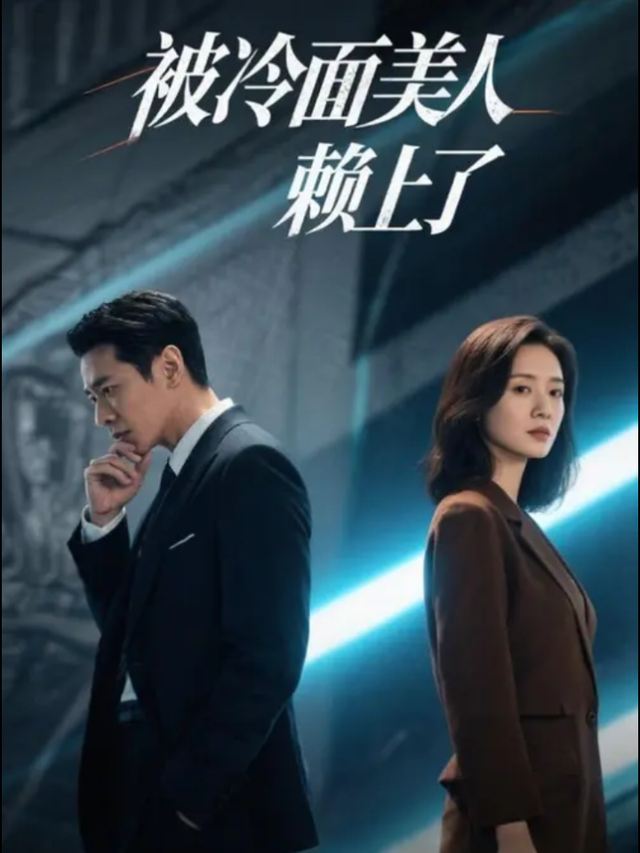被冷面美人赖上了封面