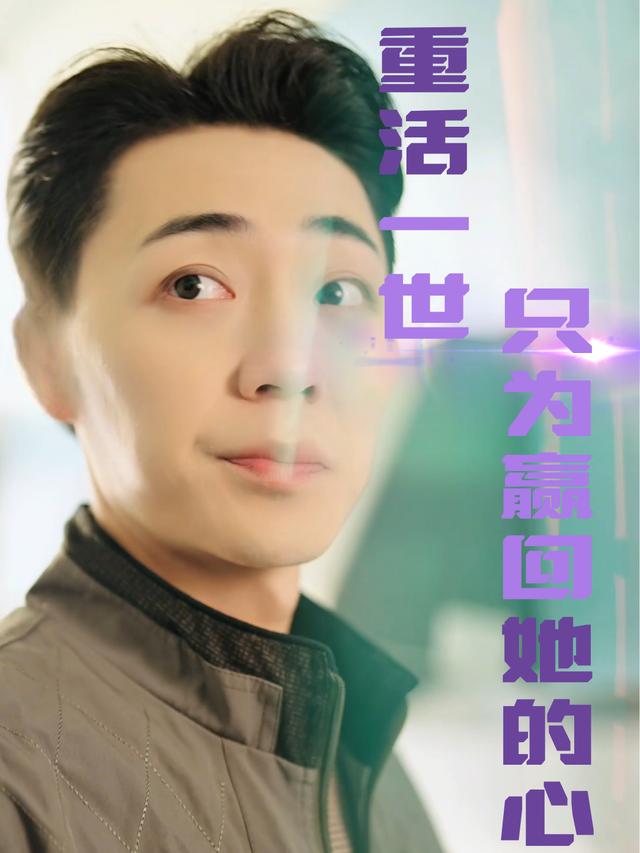 重活一世,只为赢回她的心封面