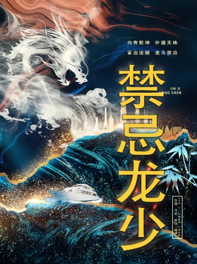 禁忌龙少封面