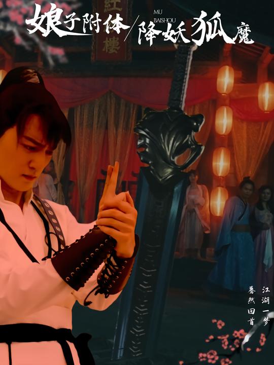 娘子附体,降妖狐魔封面
