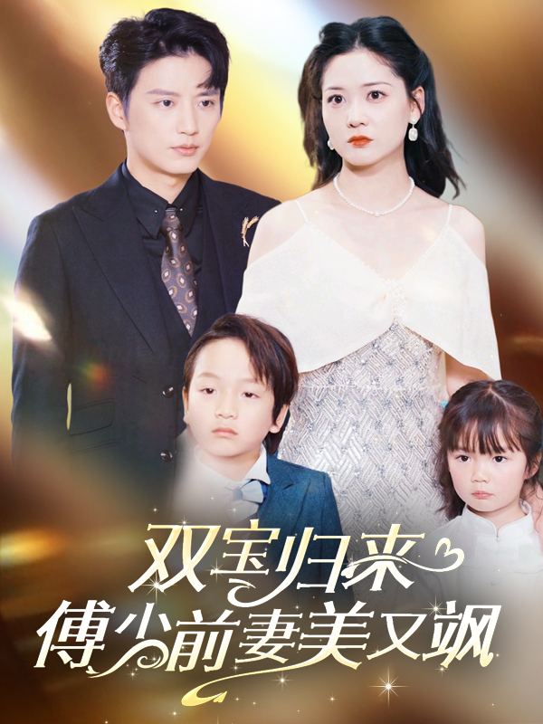 双宝归来:傅少前妻美又飒封面