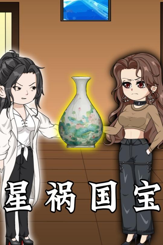 星祸国宝封面