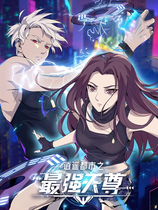 逍遥都市之最强天尊封面