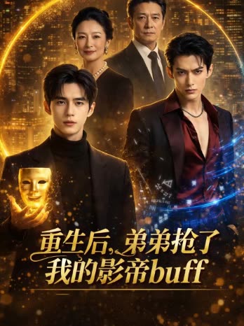 重生后，弟弟抢了我的影帝封面