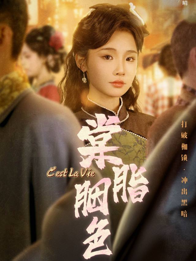 棠脂胭色封面