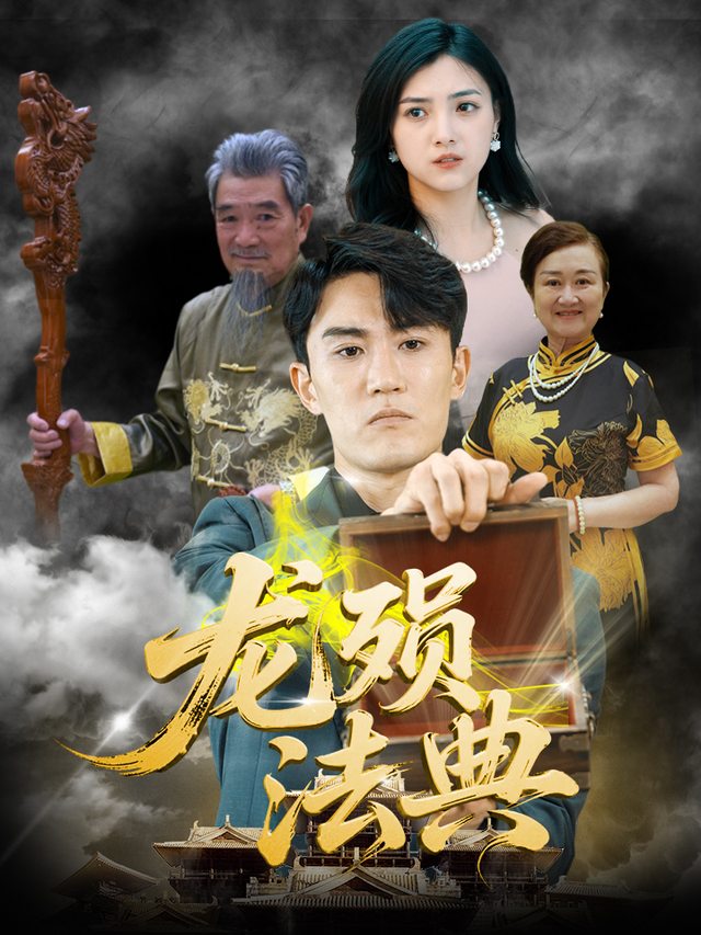 龙殒法典封面