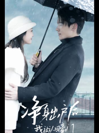 净身出户后,我被认回豪门封面