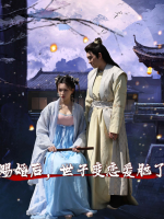 赐婚后,世子成恋爱脑了封面