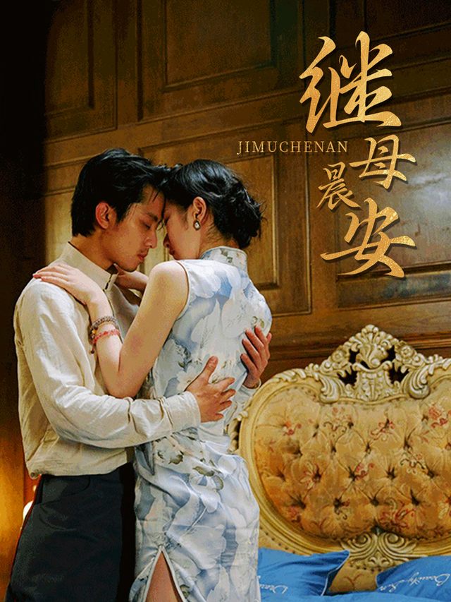 继母晨安封面