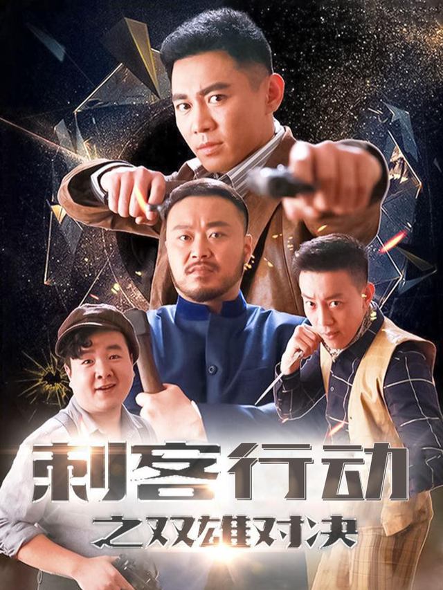 刺客行动之双雄对决封面