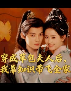 穿成草包夫人后,我靠知识带飞全家封面