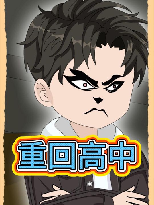 重回高中封面