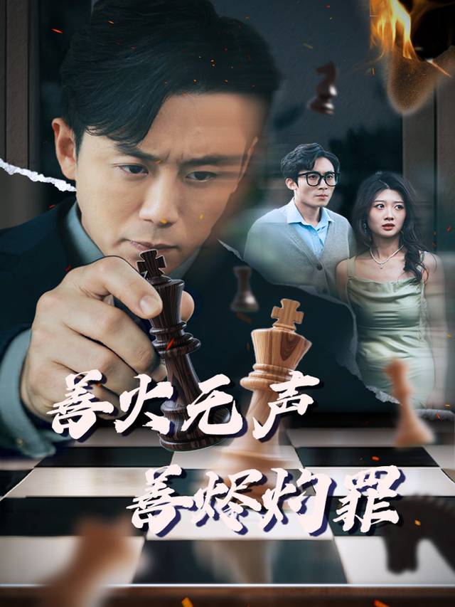 善火无声,善烬灼罪封面