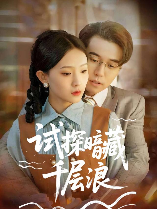 试探暗藏千层浪封面