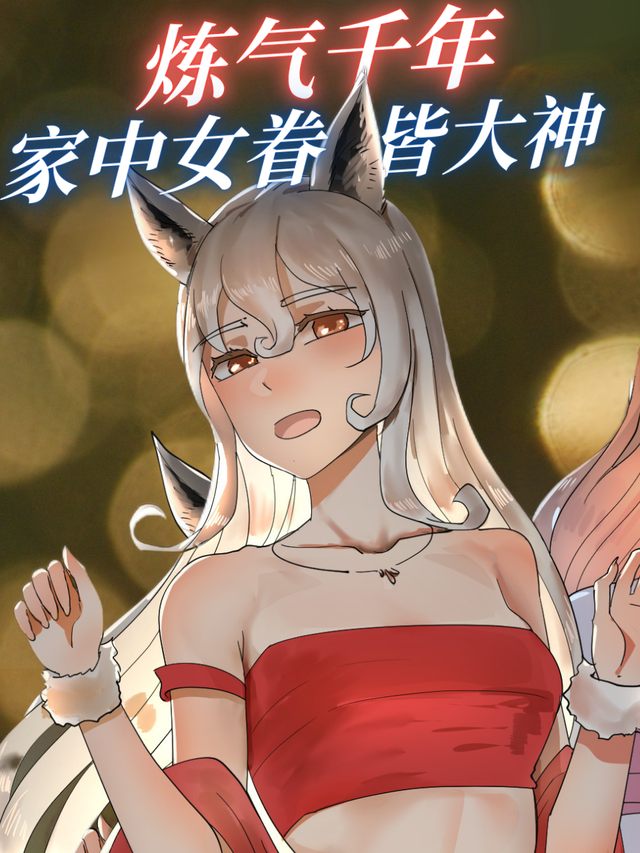 炼气千年:家中女眷皆大神封面