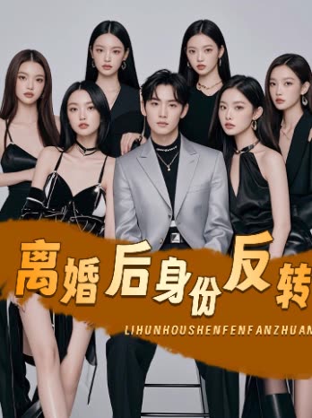 离婚后身份反转封面