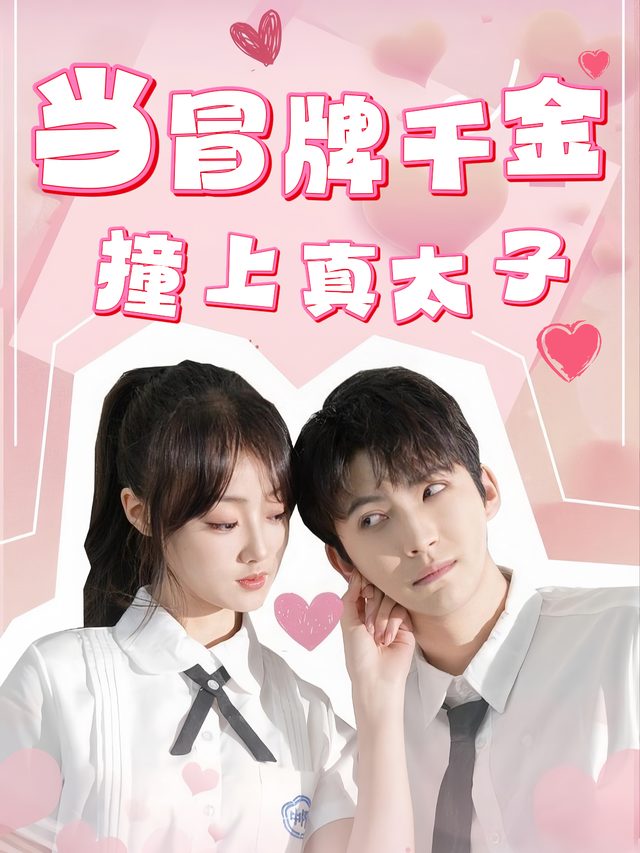 当冒牌千金撞上真太子封面
