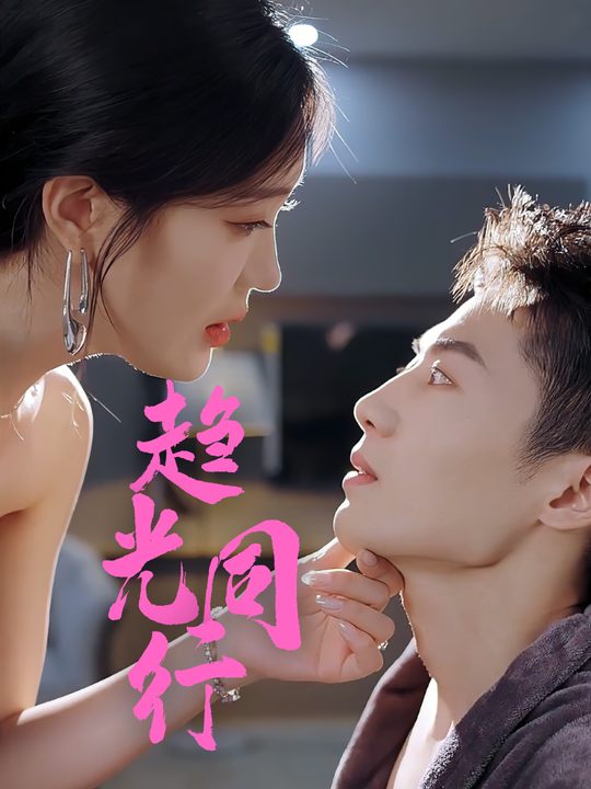 趋光同行封面