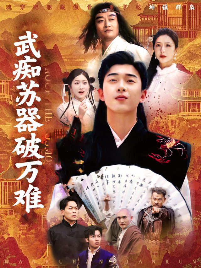 武痴苏器破万难封面