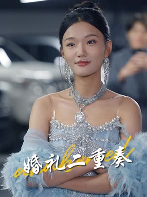 婚礼二重奏封面