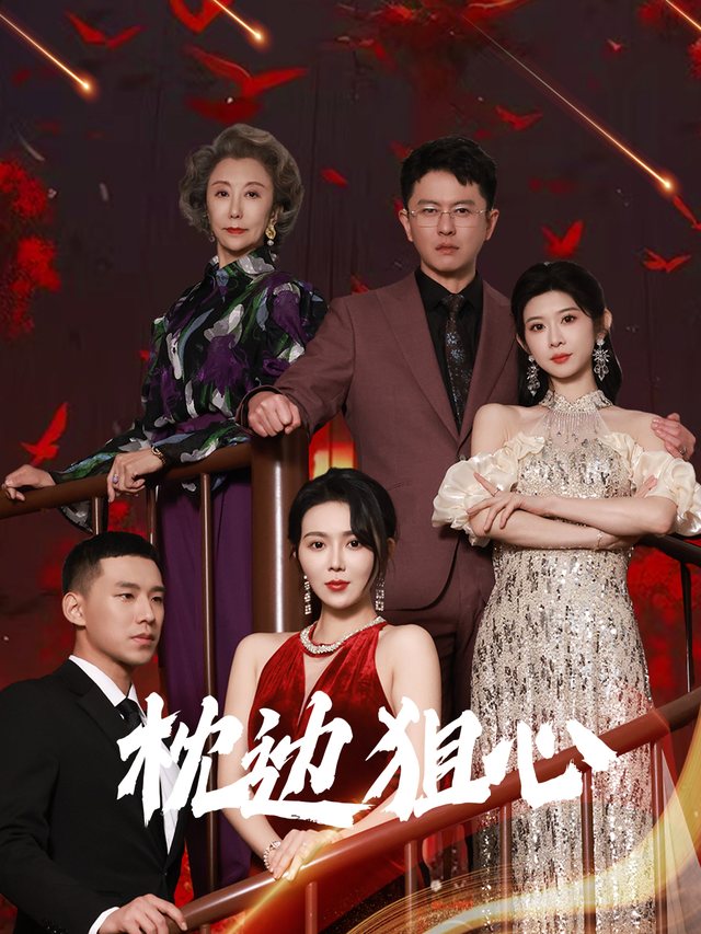 枕边狙心封面