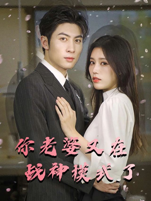 你老婆又在战神模式了封面