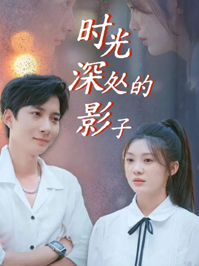 时光深处的影子封面