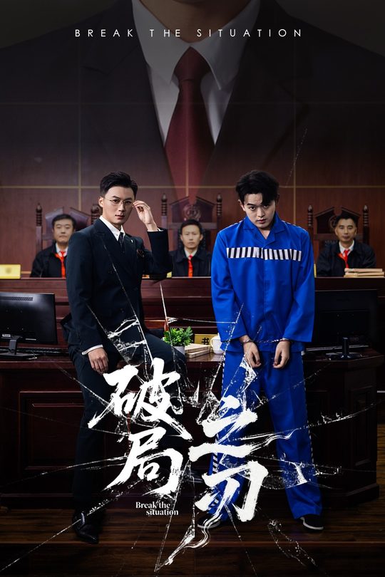 破局之刃封面
