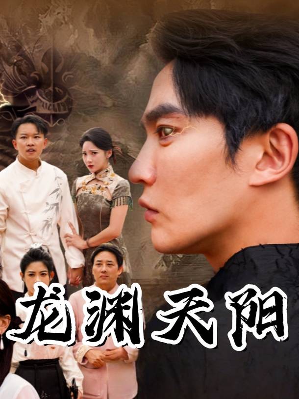 龙渊天阳封面