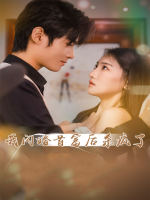 我闪婚首富后杀疯了封面