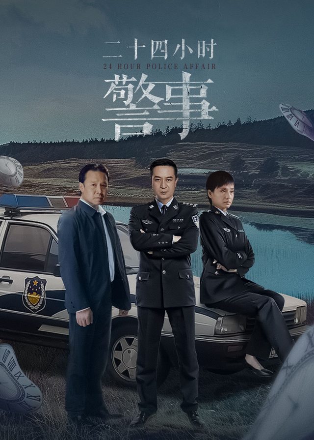 二十四小时警事(3)封面