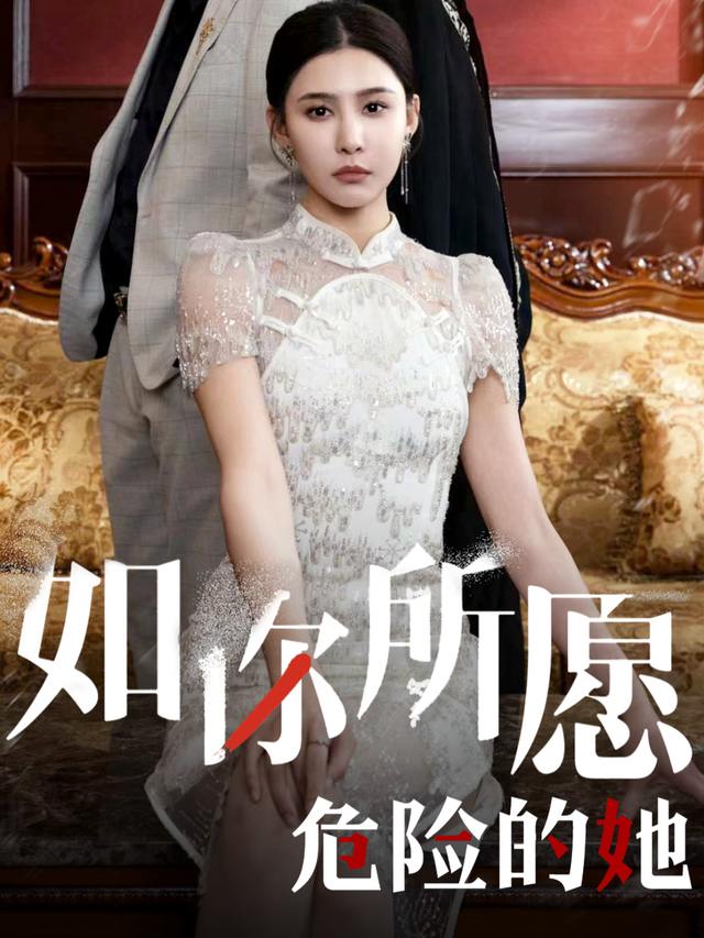 如你所愿-危险的他封面