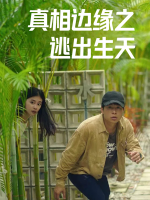 真相边缘之逃出生天封面