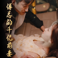 傅总的千亿前妻封面