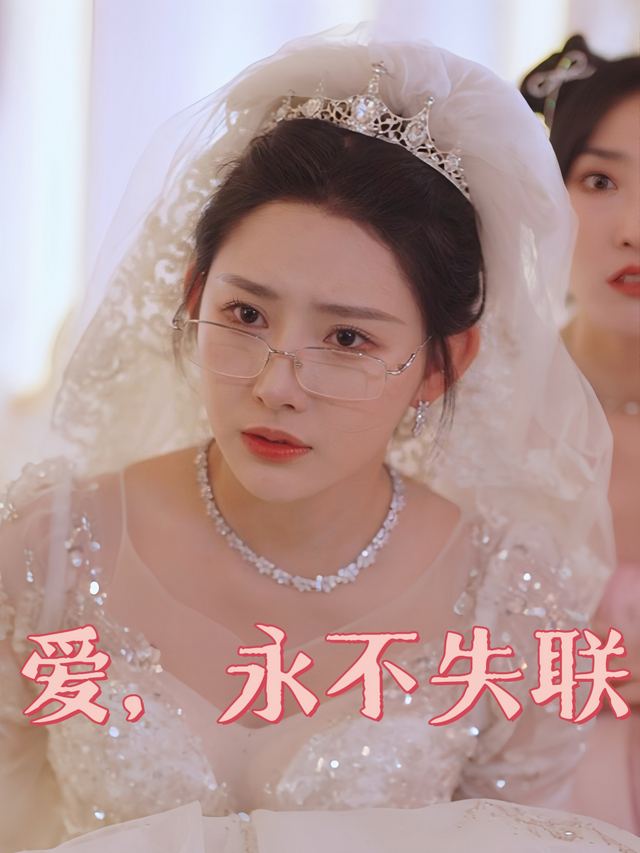 爱,永不失联封面