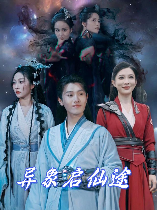 异象启仙途封面